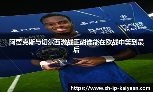 阿贾克斯与切尔西激战正酣谁能在欧战中笑到最后