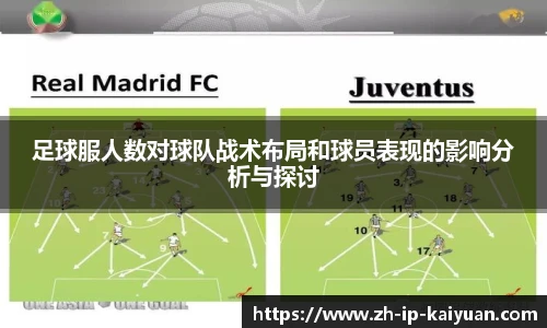 足球服人数对球队战术布局和球员表现的影响分析与探讨